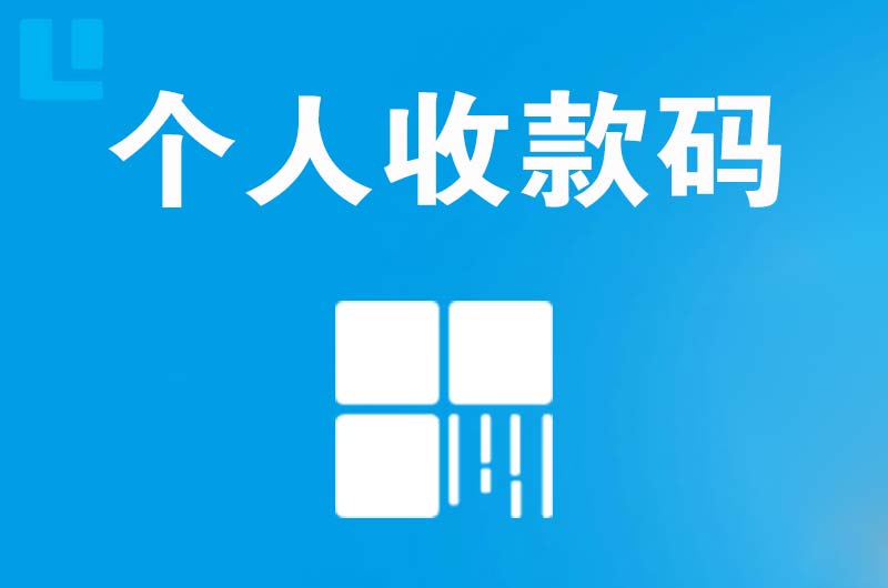 福绵拉卡拉个人收款码