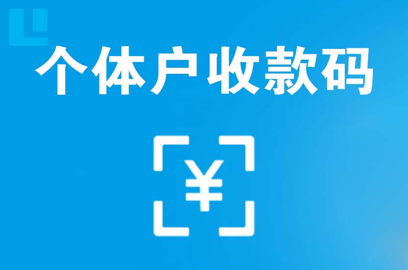 福绵拉卡拉个体户收款码